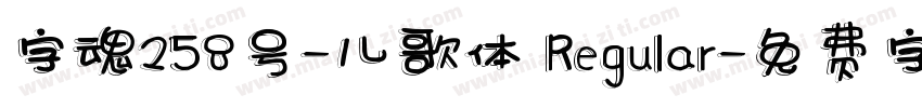 字魂258号-儿歌体 Regular字体转换